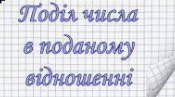 Поділ числа в даному відношенні.