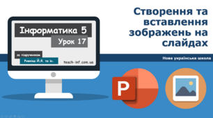 І5. Створення та вставлення зображень
