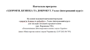 Навчальна програма І СЕМЕСТР  «ЗДОРОВ'Я, БЕЗПЕКА ТА ДОБРОБУТ. 5 клас (інтегрований курс)»