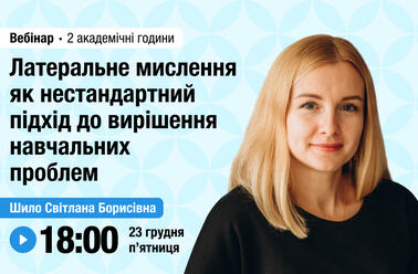 Латеральне мислення як нестандартний підхід до вирішення навчальних проблем