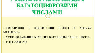 Усні арифметичні дії з багатоцифровими числами