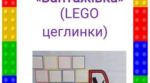 Дидактична гра "Вантажівка" (LEGO цеглинки)