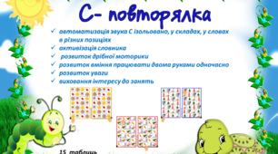 Гра "С-повторялка" ( логомоторні таблиці)