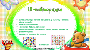 Гра Ш-повторялка (логомоторні таблиці)