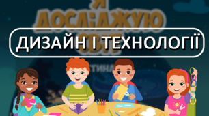  Дизайн і технології, річна робота 4 клас