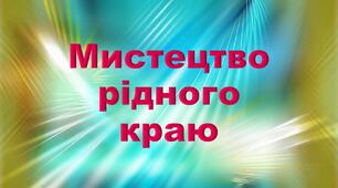Мистецтво рідного краю