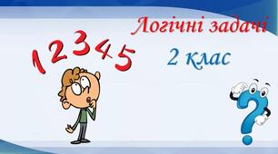 Математичний тренажер "Логічні задачі"