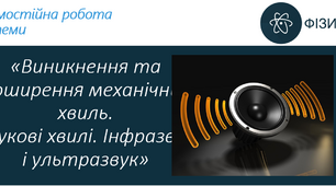 Самостійна робота з теми «Виникнення та поширення механічних хвиль.  Звукові хвилі. Інфразвук і ультразвук»