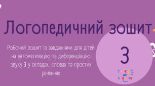Логопедичний робочий зошит на автоматизацію З (версія для друку)