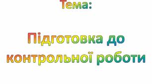 Підготовка до контрольної роботи за I семестр