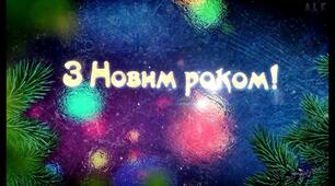 Віршований сценарій для відео привітання з Новим Роком 2023