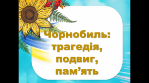 Анімована презентація " Вшанування учасників ліквідації наслідків аварії на Чорнобильський АЕС"
