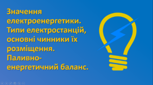 Значення електроенергетики. Типи електростанцій, основні чинники їх розміщення. Паливно-енергетичний баланс.