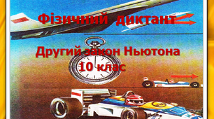 Фізичний диктант. Другий закон Ньютона. 10 клас.