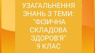 Узагальнення знань з теми "Фізична складова здоров'я" для 9 класу з основ здоров'я з готовими відповідями для вчителя.