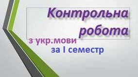 Контрольна робота за І семестр