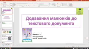 Відкриття 29 Вставлення малюнків до текстового документа НУШ 5 клас