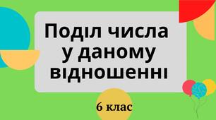  Масштаб. Поділ числа в даному відношенні 6 клас