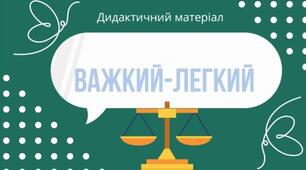 Дидактична гра "Важкий- легкий"