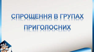 Презентація з теми Спрощення в групах приголосних