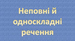 Неповні й односкладні речення