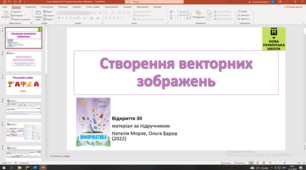Відкриття 30 Створення векторних зображень НУШ 5 клас