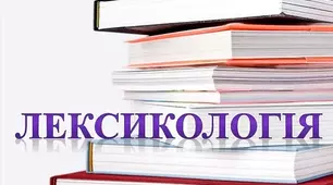 ЛЕКСИКОЛОГІЯ 