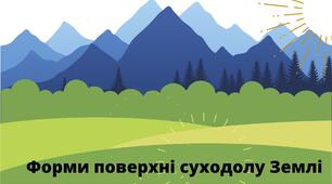 Презентація  "Форми поверхні суходолу Землі"  5 клас НУШ