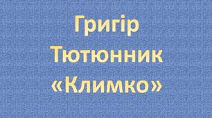 Григір Тютюнник "Климко" ІІ