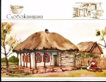 Українські хати у давнину - Вільне життя