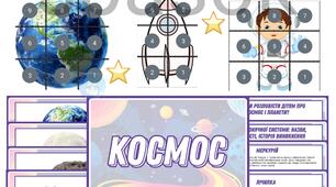 Оформлення + матеріал "КОСМОС"