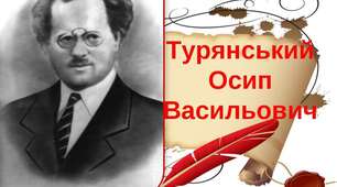Осип Турянський. «Поза межами болю» Коротко про письменника. Історичний матеріал Першої світової війни як предмет художнього узагальнення й філософського осмислення. Поема в прозі, що хвилює, єднає людські серця, звільняє і просвітлює душу