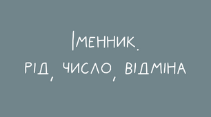 Іменник: рід та число
