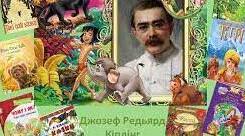 Редьярд Кіплінг «Балада про Схід і Захід», " Якщо..."