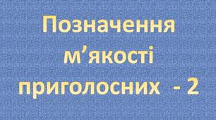 Позначення м'якості приголосних - 2