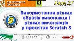 Урок 27. Використання різних образів виконавця і різних виконавців у проєктах Scratch 3