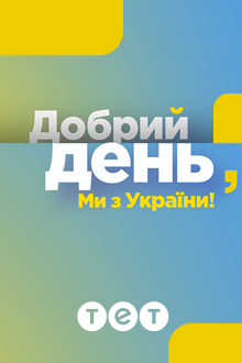 Добрий день, ми з України! дивитися онлайн у високій якості на 1+1 video