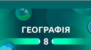 Розділ ІІ. Географічний простір України