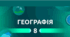 Розділ ІІ. Географічний простір України