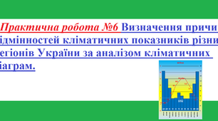 Методичний матеріал до уроку географії для 8 класу на тему «Практична робота №6. Визначення причин відмінностей кліматичних показників різних регіонів України за аналізом кліматичних діаграм».