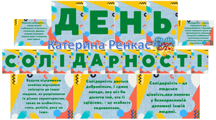 Розтяжка та визначеня  "День солідарності"