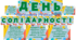 Розтяжка та визначеня  "День солідарності"