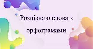 Розпізнаю слова з орфограмами | Презентація. Українська мова
