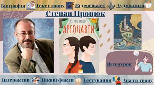 Інтерактивний плакат  «Степан Процюк. Життя та творчість. "Аргонавти"»