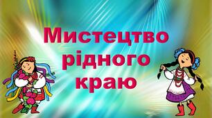 Мистецтво рідного краю