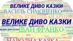 Велике диво казки