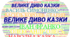 Велике диво казки