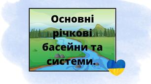 Презентація "Основні річкові басейни та системи".