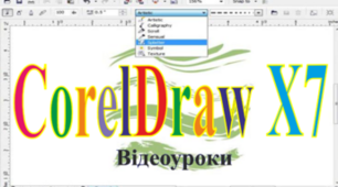CorelDraw Урок №6 Застосування отриманих знань та нескладний малюнок із простих фігур