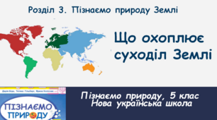 Практична робота №7 Позначення на контурній карті світу номенклатури суходолу